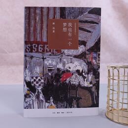 《我也有一個(gè)夢(mèng)想》林達(dá) 著