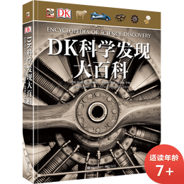 《DK科學發(fā)現(xiàn)大百科》（精裝）