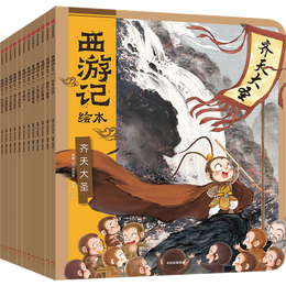 20點開始、書單推薦：《西游記繪本》（全12冊）+《小狐貍勇闖《山海經(jīng)》》（全10冊）