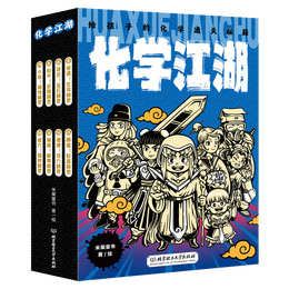《化學(xué)江湖·給孩子的化學(xué)通關(guān)秘籍》（全8冊）