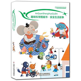 趣味科学图画书 安全生活故事 幼儿图书 早教书 童话故事 儿童书籍