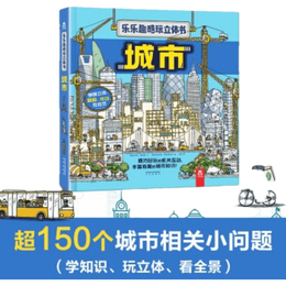 乐乐趣 酷玩立体书 3-8岁儿童科普立体翻翻书 翻翻拉拉互动机关趣味科普 幼儿绘本百科知识大全书 城市