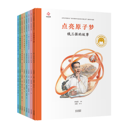 《共和國脊梁·科學(xué)家繪本叢書：第二輯》（套裝全8冊(cè)）