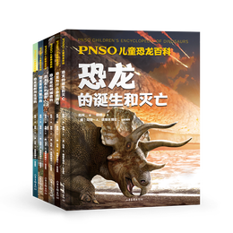 PNSO儿童恐龙百科（全六册）