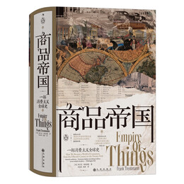 《汗青堂叢書117·商品帝國》（精裝）