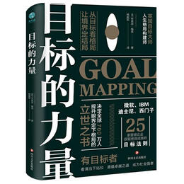 《目標(biāo)的力量：從目標(biāo)看格局，讓境界定結(jié)局》