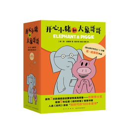 書單推薦：《開心小豬和大象哥哥》（套裝共17冊）+《你從未見過的新奇科普》+《國際大獎經(jīng)典繪本》