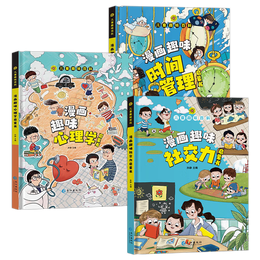 儿童趣味百科（全3册）漫画趣味社交力+心理学+时间管理启蒙书