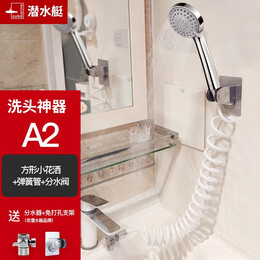 submarine 潛水艇 洗頭神器 A2 方形噴頭+彈簧管+分水器