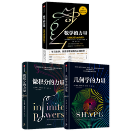 《微積分的力量+數(shù)學的力量+幾何學的力量》（套裝3冊）