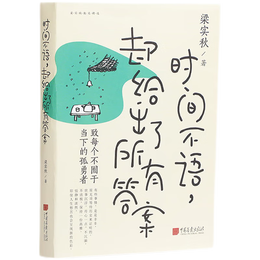 《時(shí)間不語，卻給出了所有答案》