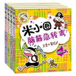 《米小圈腦筋急轉(zhuǎn)彎》（套裝共4冊）