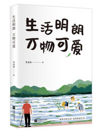 《生活明朗 萬物可愛》