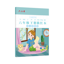 六品堂 兒童楷書練字帖 六年級下冊