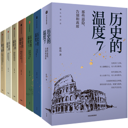《歷史的溫度》（套裝共7冊）
