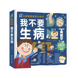 《兒童健康教育立體書：我不要生病》