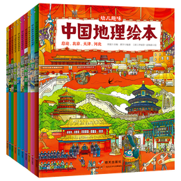 《幼兒趣味中國地理繪本》（套裝共10冊）