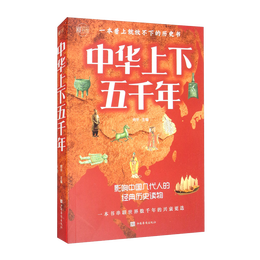 中华上下五千年：彩书馆（16开四色平装）