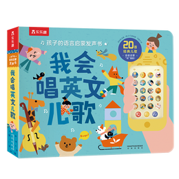 乐乐趣发声书我会唱英文儿歌孩子的语言启蒙发声书0-2-3-6岁婴幼儿宝宝点读认知早教书会说话的有声书 官方正版 我会唱英文儿歌