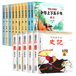 写给孩子的史记+写给儿童的中华上下五千年全套共15册 彩图注音版秦汉春秋战国隋唐明清等历史国学启蒙智慧哲理书 小学一二三年级经典儿童文学课外阅读书籍