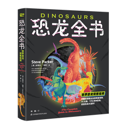 《恐龍全書(shū)·世界恐龍完整指南》（精裝）