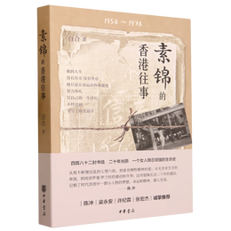 《素錦的香港往事》