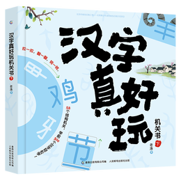 《漢字真好玩機(jī)關(guān)書》（下）