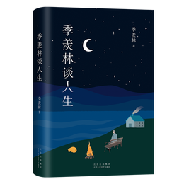 《季羨林談人生》