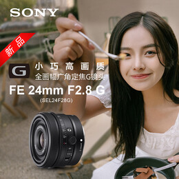 SONY 索尼 FE 24mm F2.8 G 全畫幅廣角定焦G鏡頭(SEL24F28G)