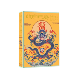《故宮日歷2024》