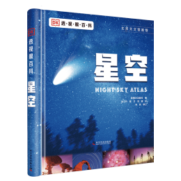 《DK透視眼百科：星空》