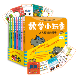 《數(shù)學(xué)小玩家》（套裝共8冊(cè)）