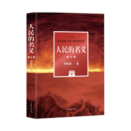 人民的名义（同名电视剧原著小说，周梅森老师亲自修订）