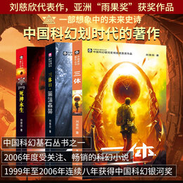 【包邮】三体全册全套正版+流浪地球书 刘慈欣（流浪地球2电影系列小说） 【全集3册】三体