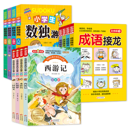 《四大名著+成語(yǔ)接龍+小學(xué)生數(shù)獨(dú)游戲》（全12冊(cè)）