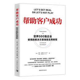 世界500強(qiáng)企業(yè)使用的解決方案銷售實(shí)用教程》