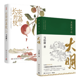 【现货包邮】长安的荔枝+显微镜下的大明 马伯庸套装2册 历史小说 见微系列代表作 明代档案 博集天卷 显微镜下的大明+长安的荔枝