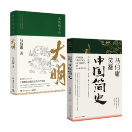 20點開始：《顯微鏡下的大明+馬伯庸笑翻中國簡史》（共2冊）
