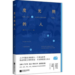 度光阴的人
