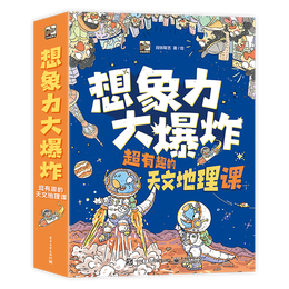 《想象力大爆炸：超有趣的天文地理課》（全9冊）
