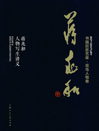 《蔣兆和人物寫生講義》（精裝本）