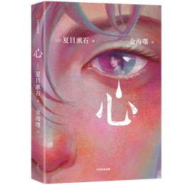 《心》（夏目漱石 著）