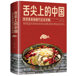 舌尖上的中国：传统美食炮制方法全攻略（全彩珍藏版）