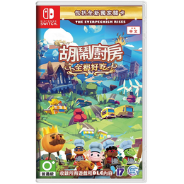Nintendo 任天堂 游戲卡NS熱門新款 胡鬧廚房煮糊了全都好吃 中文（新品）