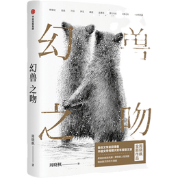 《幻獸之吻》