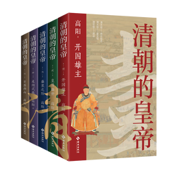 《清朝的皇帝》（共5冊(cè)）