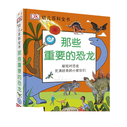 《DK幼兒百科全書·那些重要的恐龍：獻給對恐龍充滿好奇的小家伙們》（精裝）