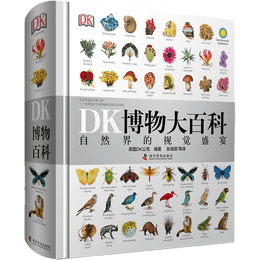 新华书店官方正版 DK博物大百科全书 自然界的视觉盛宴 中国儿童百科全书 中文精装版 儿童青少年动物植物生物万物科普百科图书 6-12-18岁学生课外阅读书籍 DK博物大百科（非点读版）