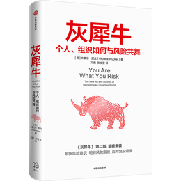 包邮 灰犀牛 个人组织如何与共舞 灰犀牛2 米歇尔渥克 著 中信书店
