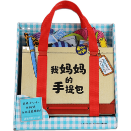 《我媽媽的手提包》（禮盒裝）